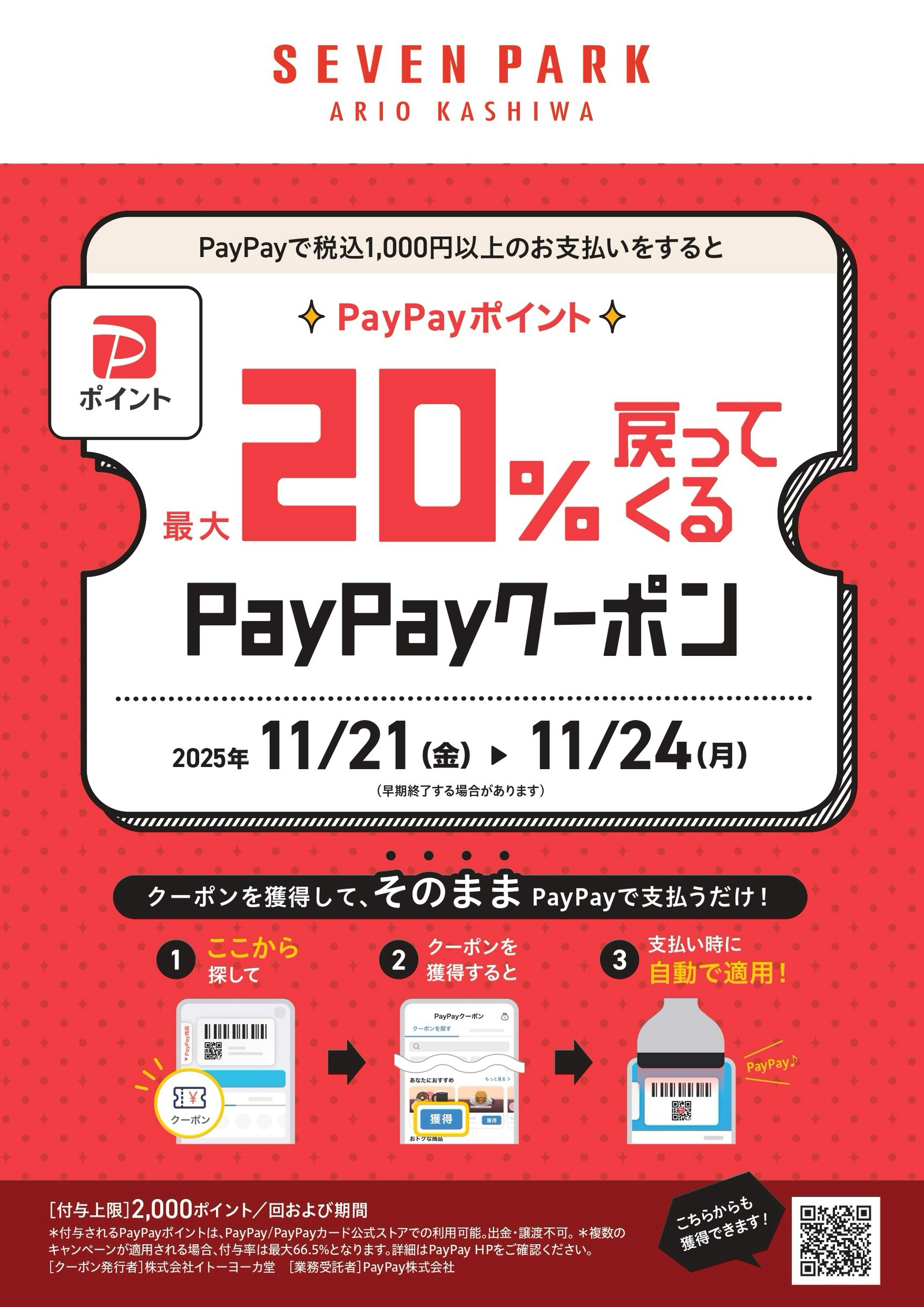 セブンパーク アリオ柏 | LINE Official Account