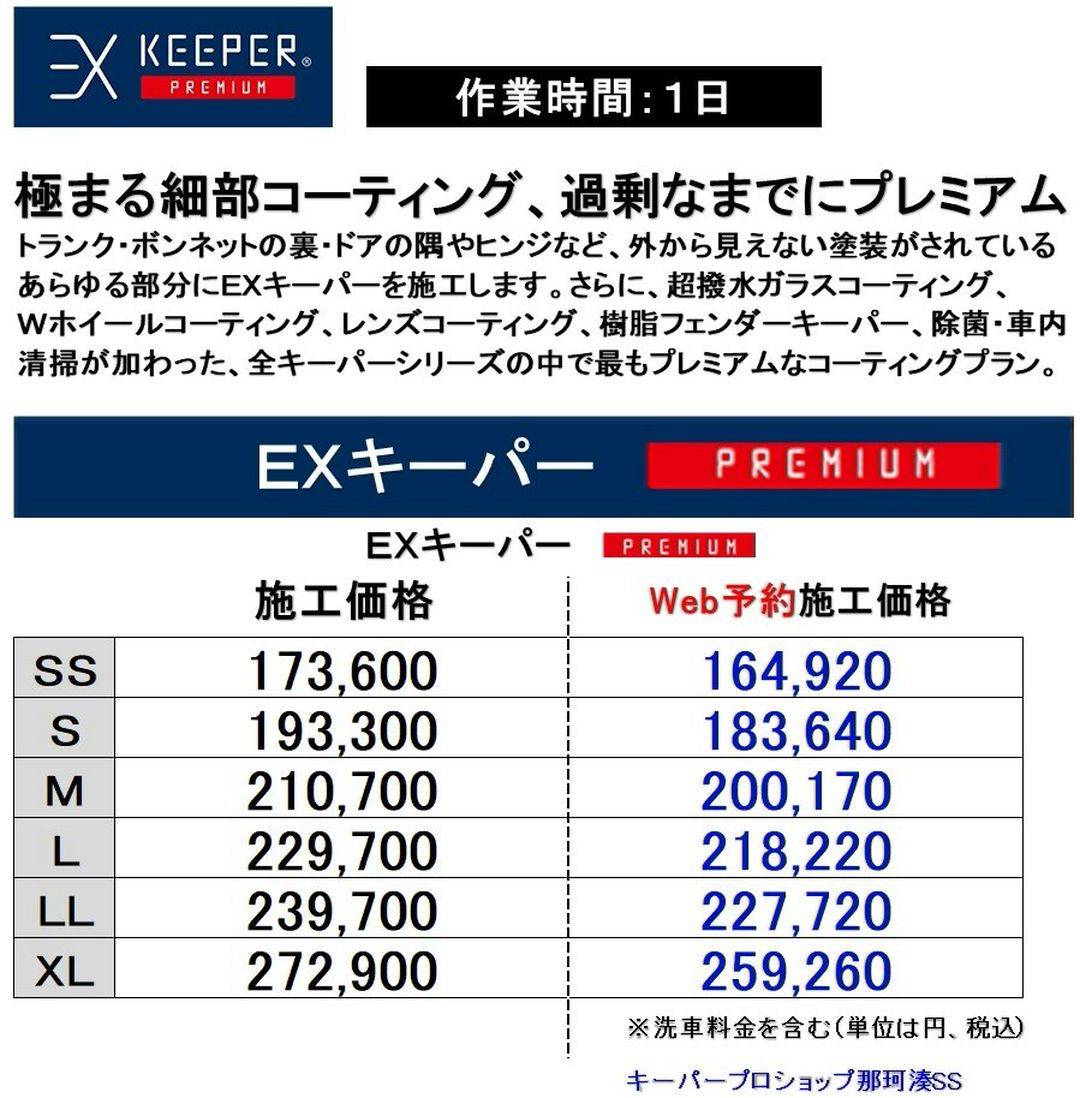 EXキーパープレミアム価格表