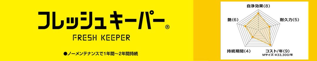 フレッシュキーパー