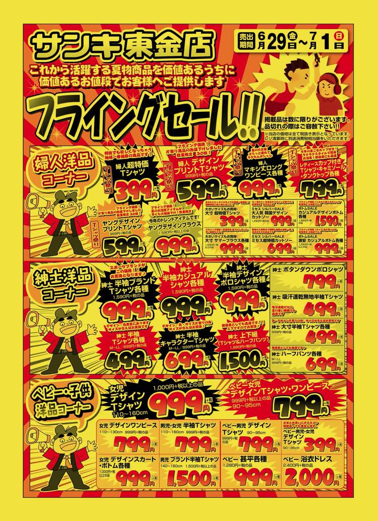 Mixed media feed | サンキ 東金店 | LINE Official Account