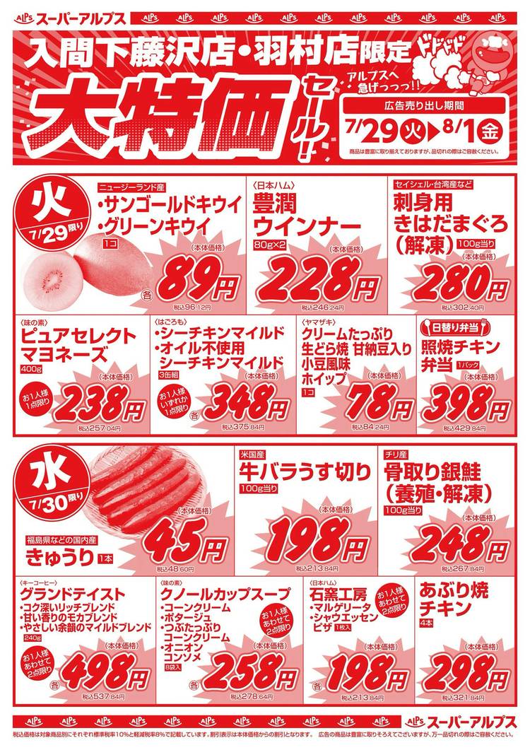 Mixed media feed | スーパーアルプス入間下藤沢店 | LINE Official