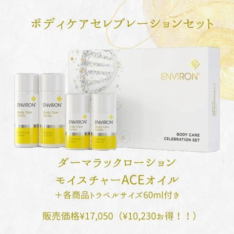ボディケアセレブレーションセット(ダーマラックローション、ACE 