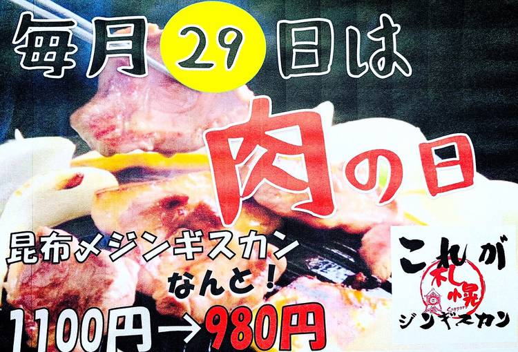 じんぎすかん 札幌ジンギスカン らむすけのご予約（すすきの/居酒屋） - Retty