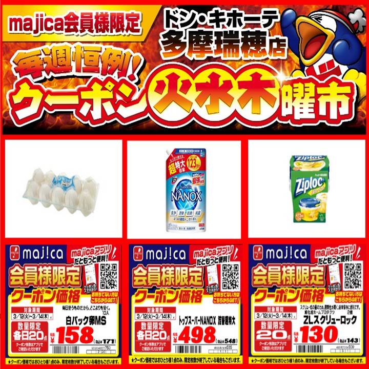 Mixed media feed | ドン・キホーテ多摩瑞穂店 | LINE Official