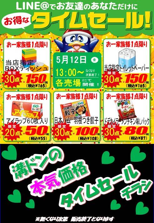 Mixed media feed | ドン・キホーテ 溝ノ口駅前店 | LINE