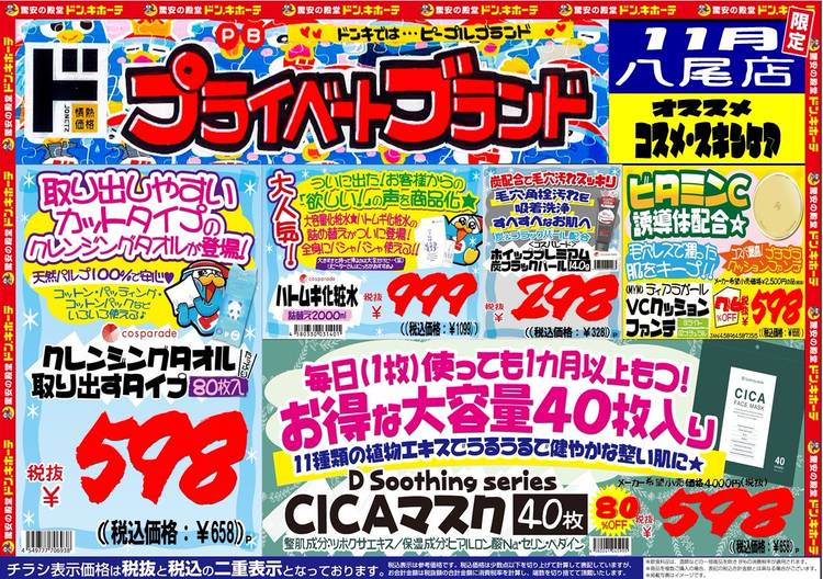 12/10】本日開始チラシのお知らせ！ | MEGAドン・キホーテ西条玉津店のニュース | まいぷれ[西条市]