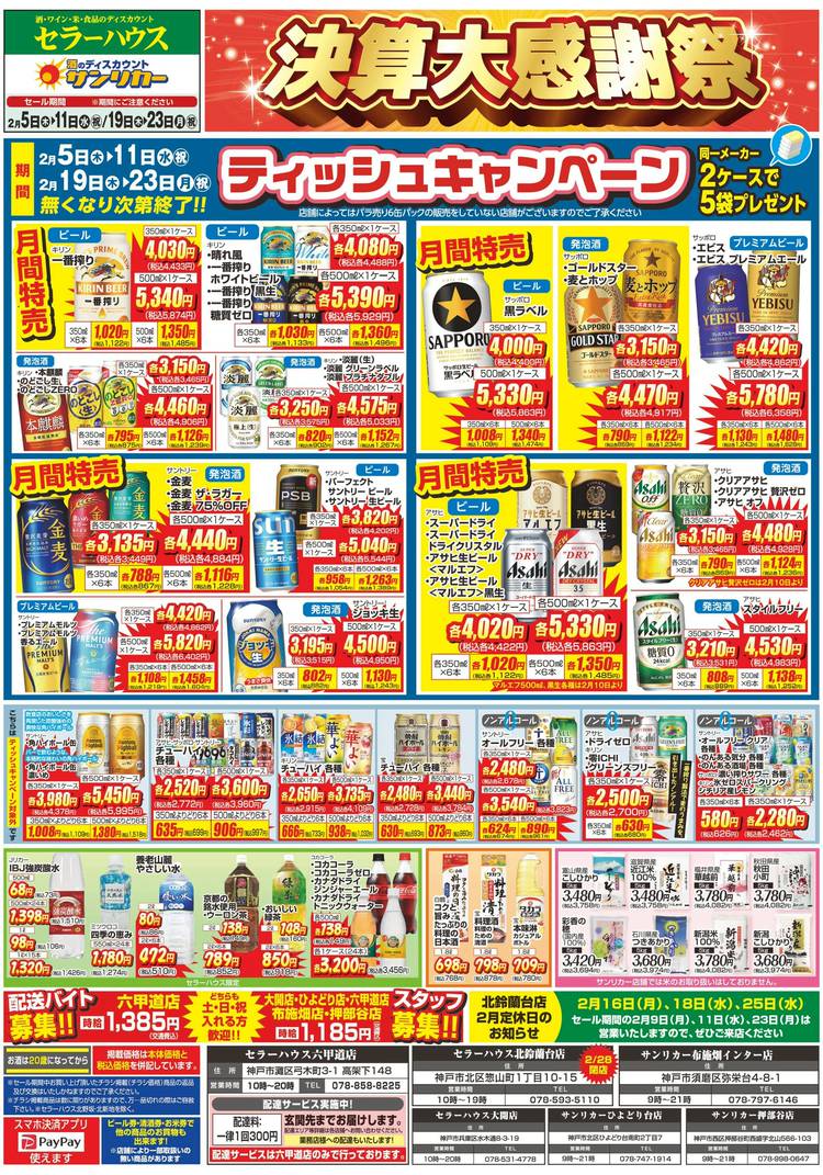 Mixed media feed | セラーハウス 北鈴蘭台店 | LINE Official Account