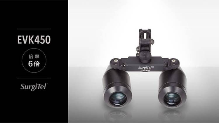 サージテル Surgitel EVK450 EVK450｜Surgitel～拡大鏡サージテル～歯科専用サイト