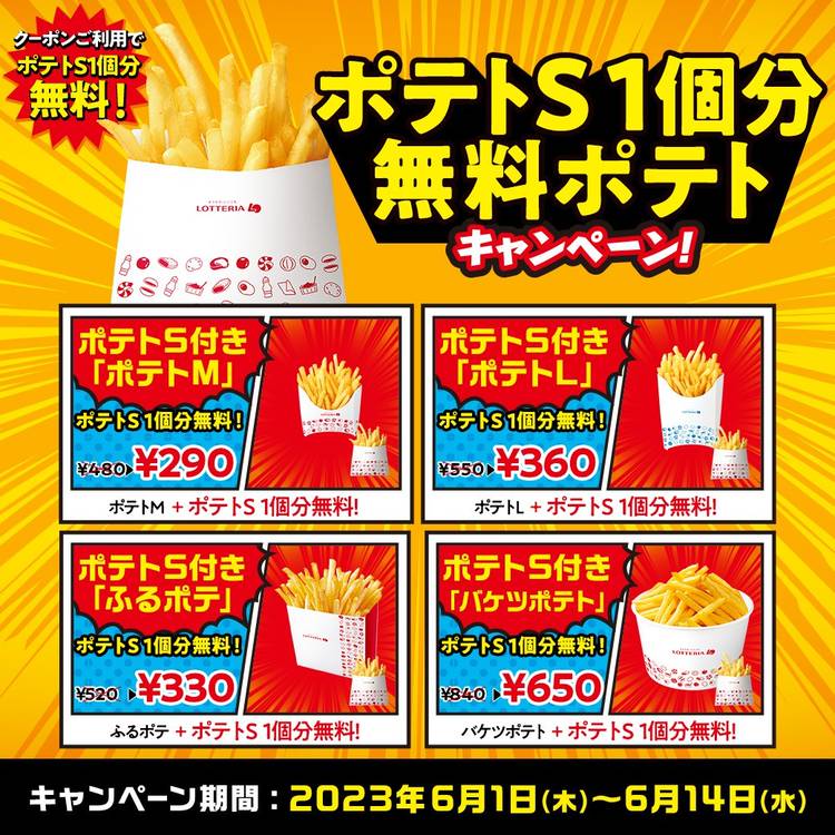 ロッテリアのレシート ロッテリアで、無料のポテト(o^^o) | ミントのまったり節約生活
