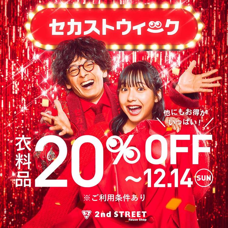 Mixed media feed | セカンドストリート | LINE Official Account