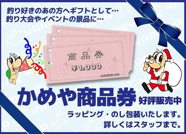 ☆かめや釣り具☆商品券9000円分 潜り込ま