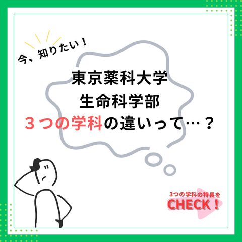 東京薬科大学 | LINE Official Account
