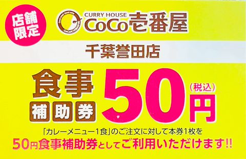 CoCo壱番屋 千葉誉田店 | LINE Official Account