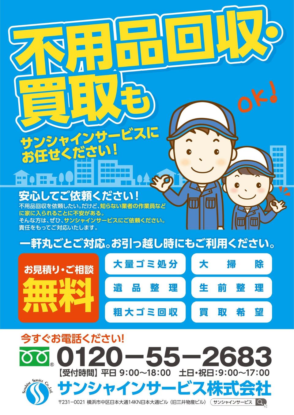 株式会社　サンシャイン　 サンシャインサービス株式会社 | LINE Official Account