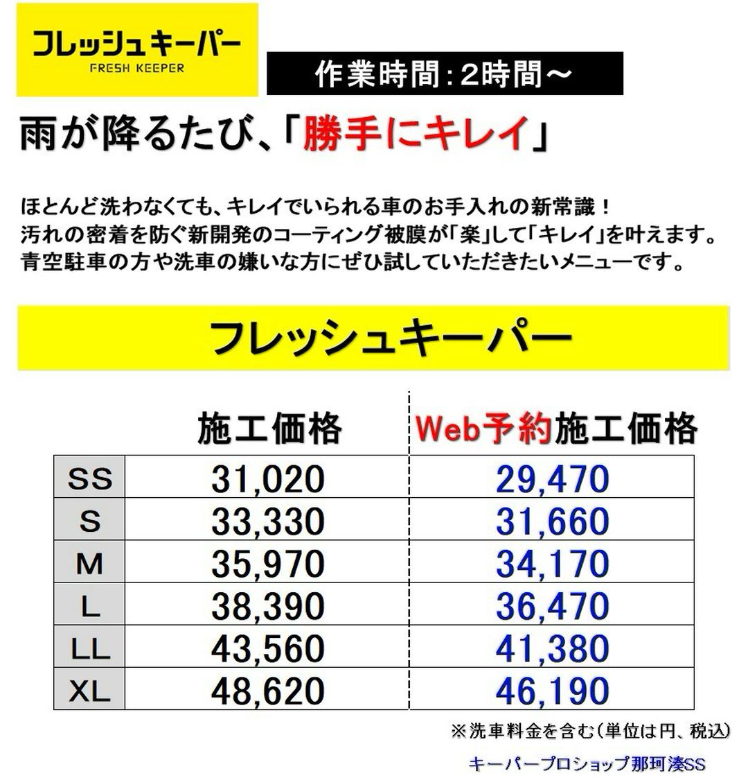 ひたちなか市のプロショップ那珂湊SSのオリジナルフレッシュキーパー価格表