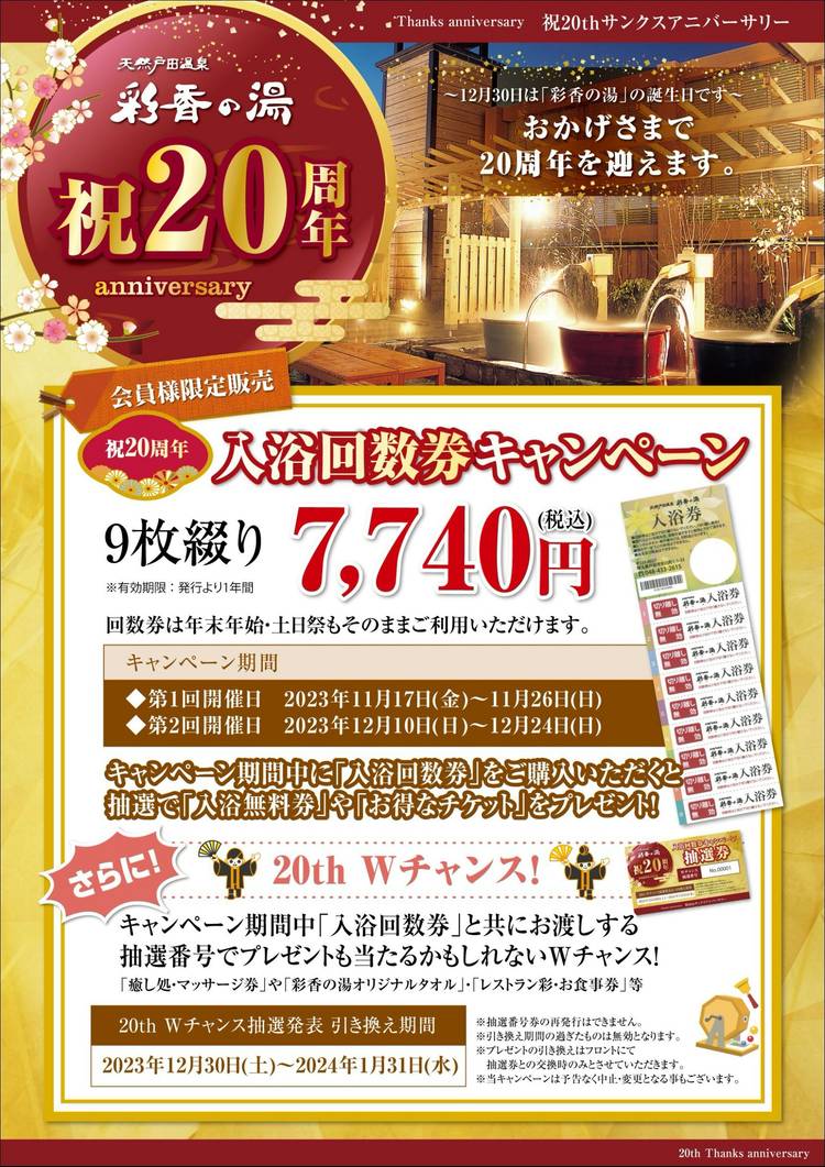 Mixed media feed | 天然戸田温泉 彩香の湯 | LINE Official Account