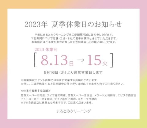 まるとみクリーニング ストア 浴衣