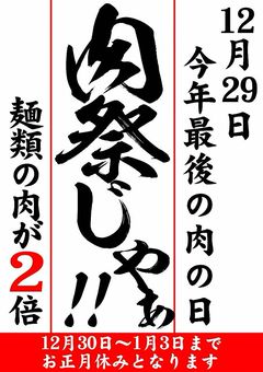 肉玉そばおとど | LINE Official Account