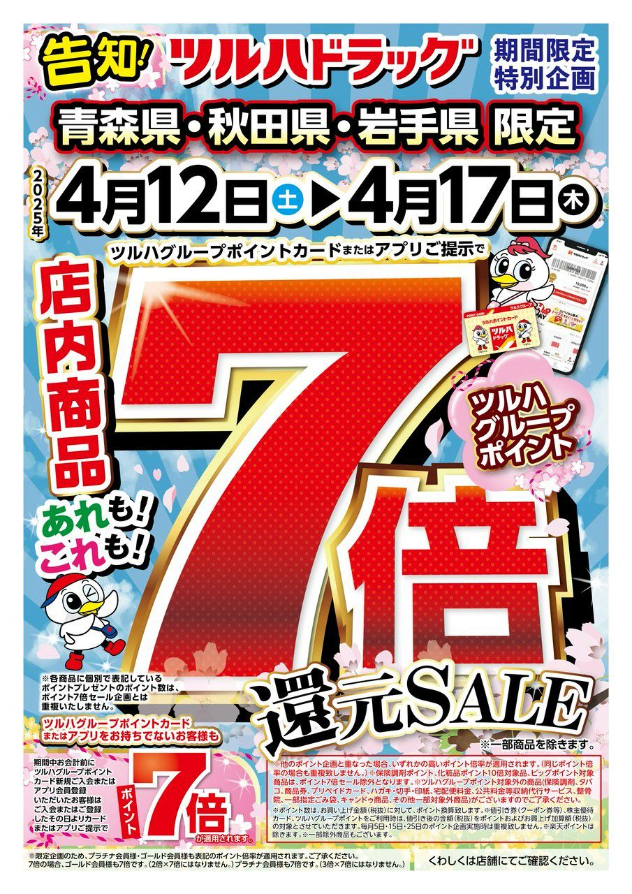 ツルハドラッグ宮古磯鶏南店 | LINE Official Account