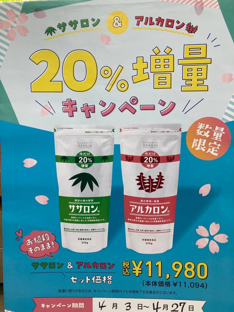 白寿生化学研究所アルカロン&ササロン20%増量390g✕2セット 楽天市場】食物繊維 粒が苦手な方にさっと溶けて飲みやすい2種類
