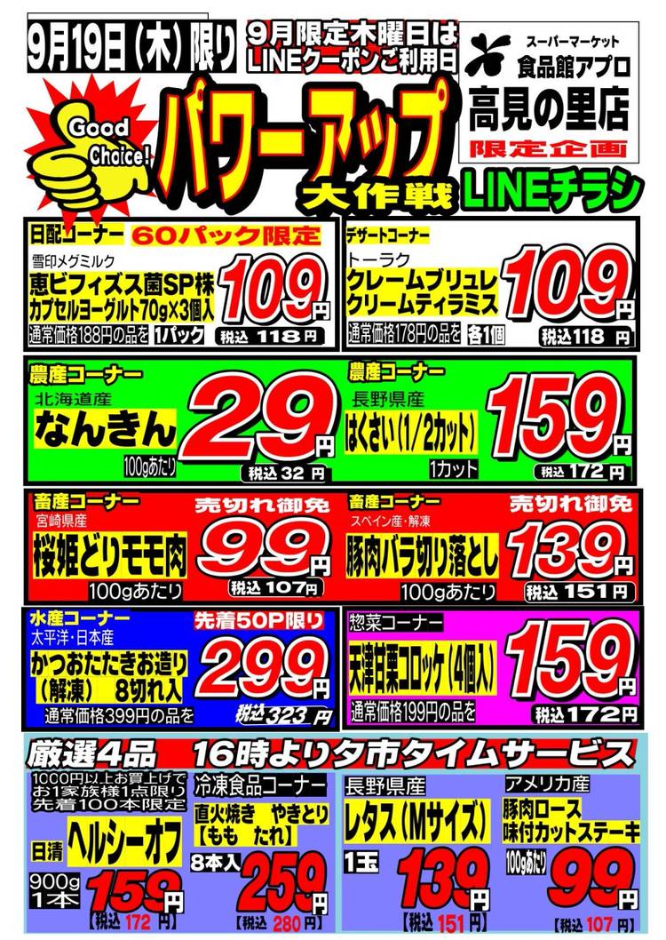 食品館アプロ 高見の里店 | LINE Official Account