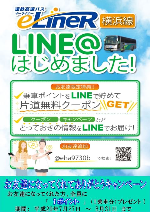 遠鉄高速バスイーライナー | LINE Official Account