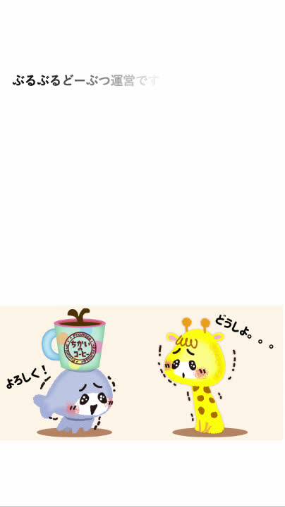Mixed media feed | ぶるぶるどーぶつ | LINE Official Account