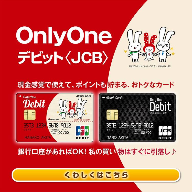 口座をひらく｜個人のお客さま｜秋田銀行