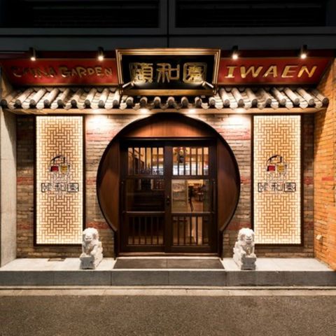 中国料理 頤和園 溜池山王店 | LINE Official Account