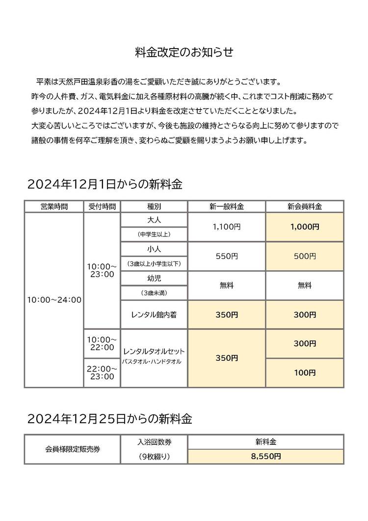 Mixed media feed | 天然戸田温泉 彩香の湯 | LINE Official Account