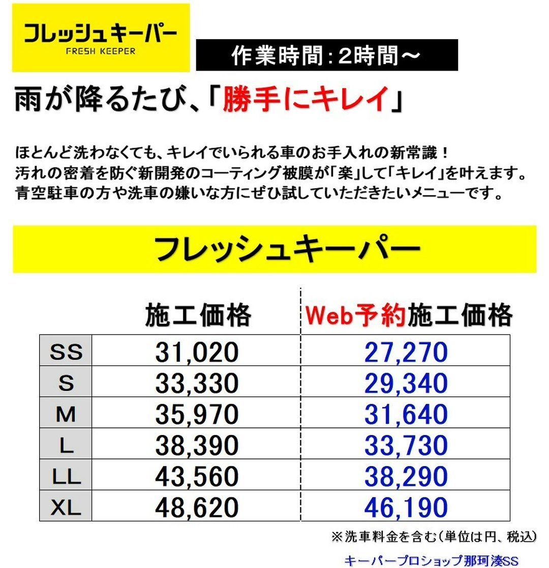 ひたちなか市のプロショップ那珂湊SSのオリジナルフレッシュキーパー価格表
