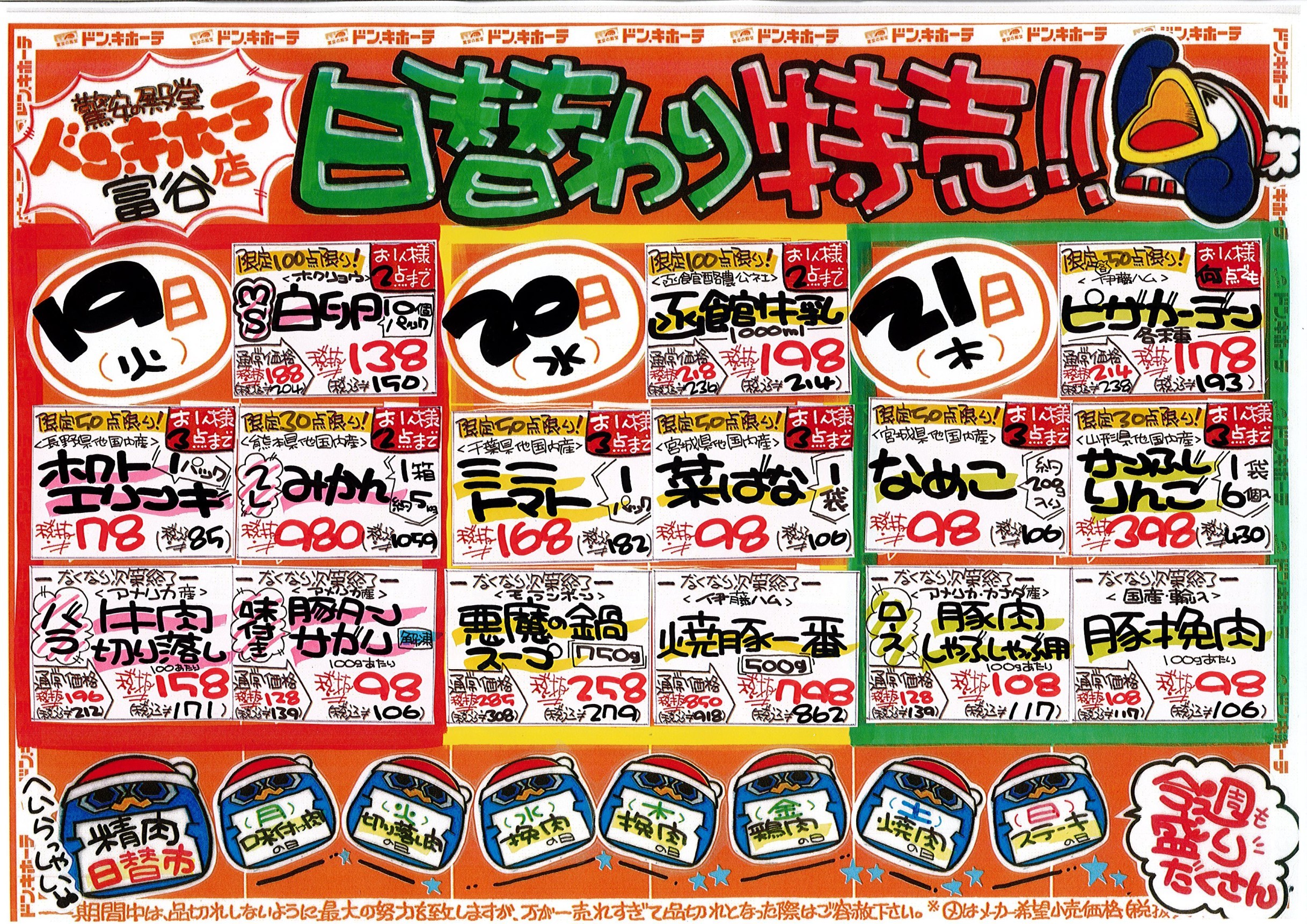 MEGAドン・キホーテ仙台富谷店 | LINE Official Account