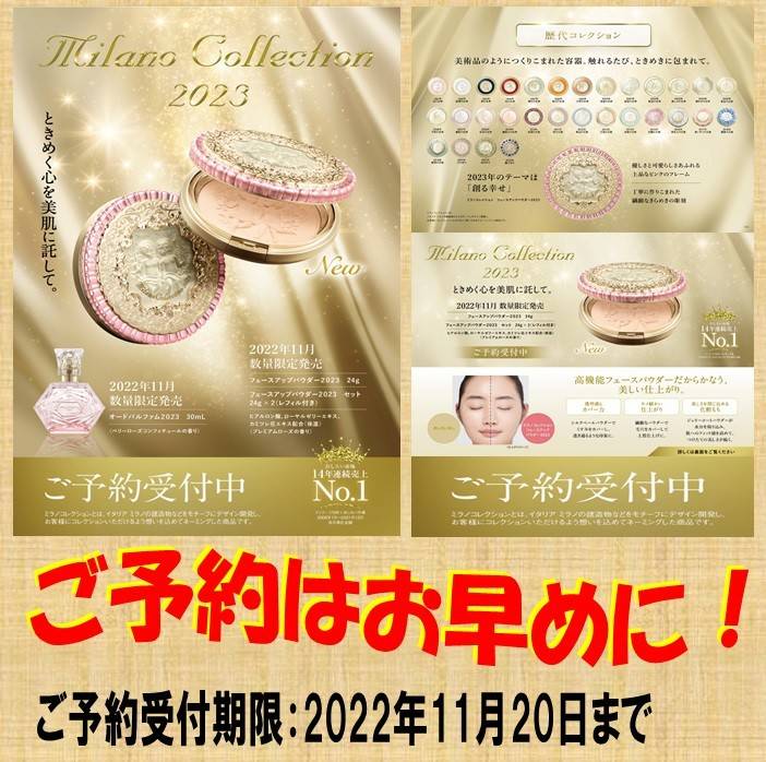 ミラノコレクション　フェースアップパウダー2023セット ミラノコレクション / フェースアップパウダー2023 セット