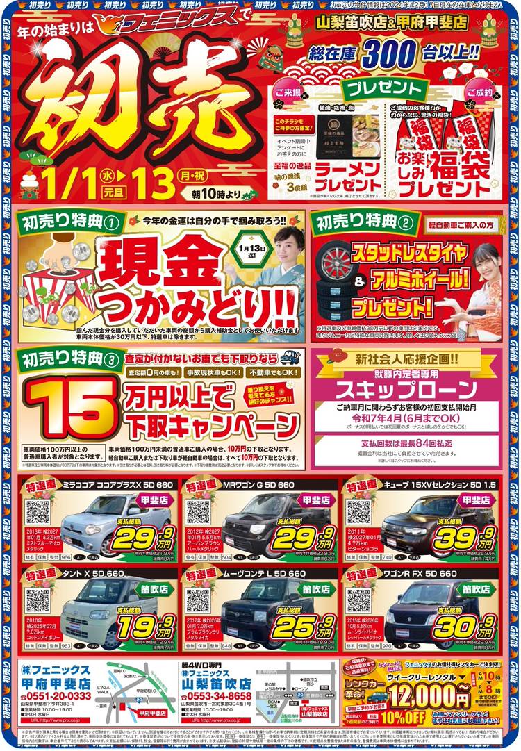 Mixed media feed | (株)フェニックス山梨笛吹店 | LINE Official Account