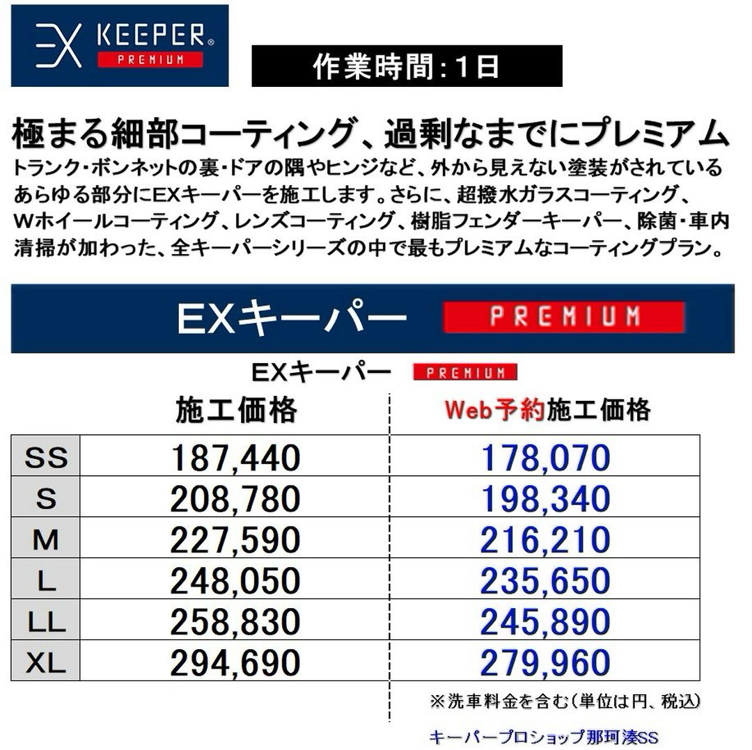 茨城県ひたちなか市のキーパープロショップ那珂湊SSオリジナル　EXキーパープレミアム価格表