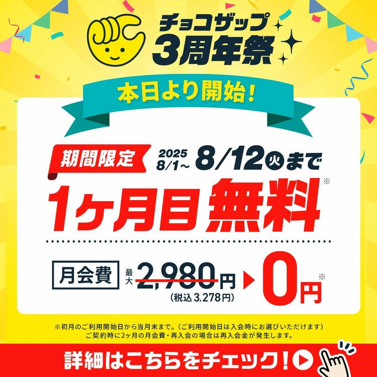 チョコザップ　一年無料 2025年8月】チョコザップ（chocoZAP）の入会金が完全無料