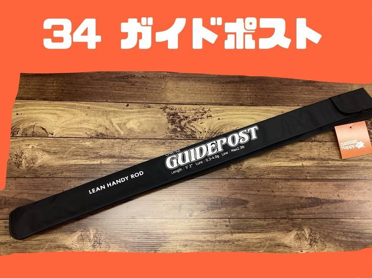 34/サーティ―フォー アジングロッド ガイドポスト LHR-52
