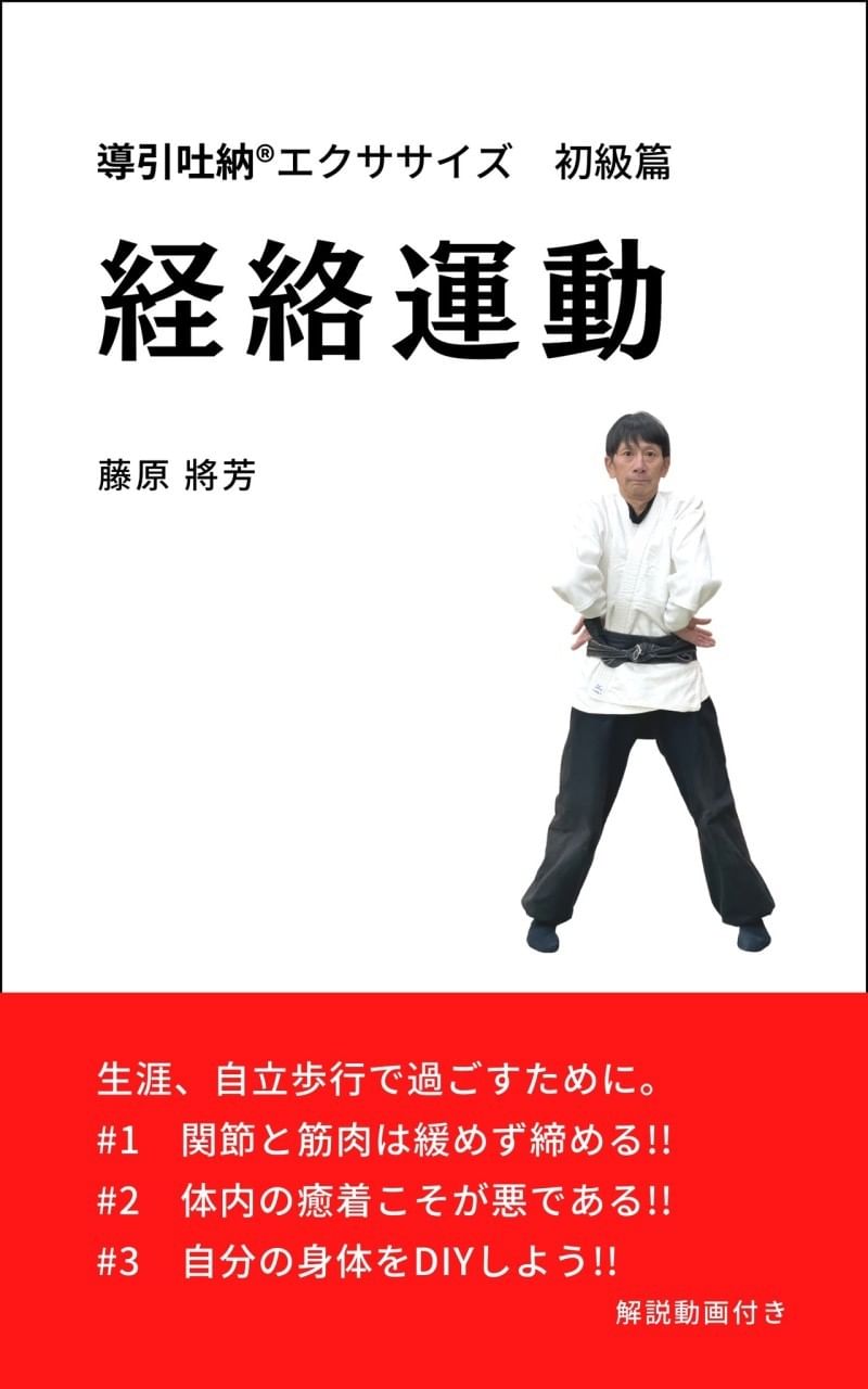導引吐納 藤原将芳先生
