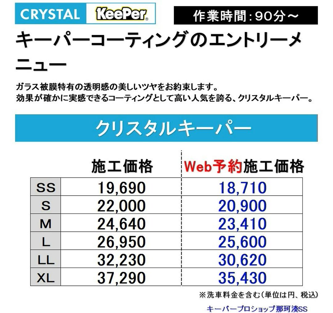 ひたちなか市　キーパープロショップ那珂湊SSオリジナルのクリスタルキーパー価格表