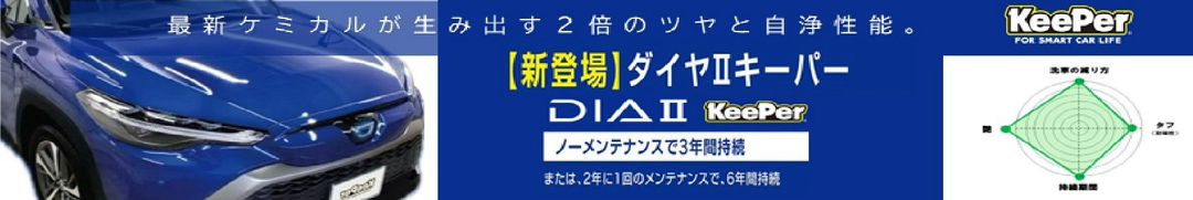 ダイヤⅡキーパー