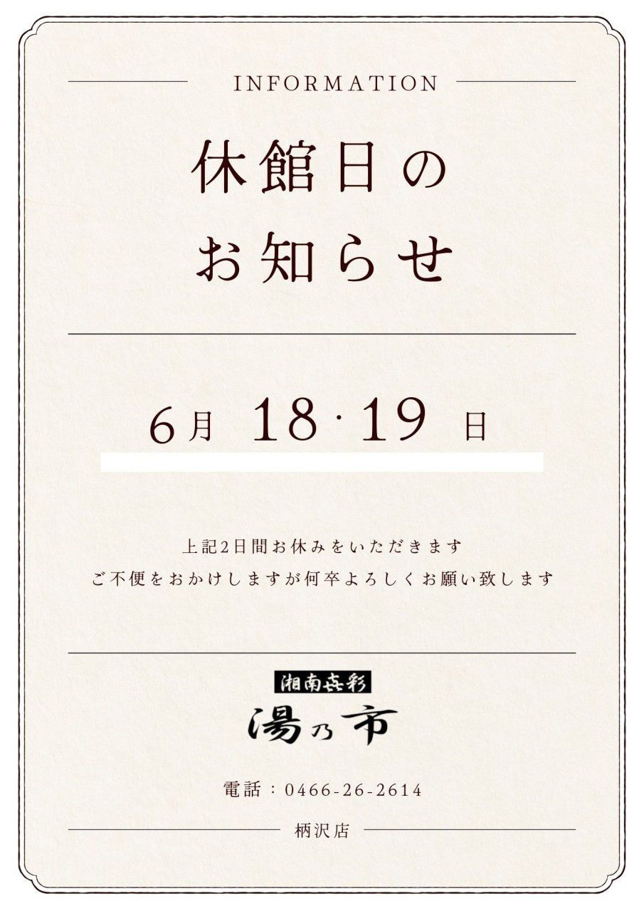 スーパー銭湯湯乃市・柄沢店 | LINE Official Account