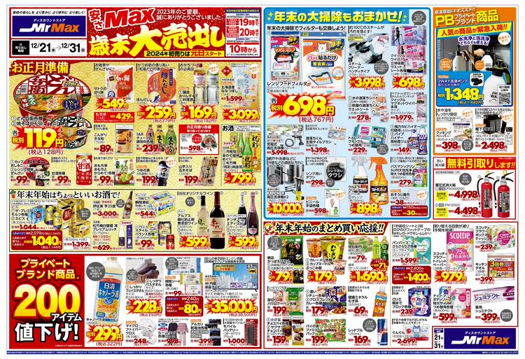 Mixed media feed | ミスターマックス 町田多摩境店 | LINE Official