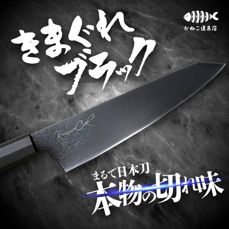 きまぐれ包丁(きまぐれブラック)