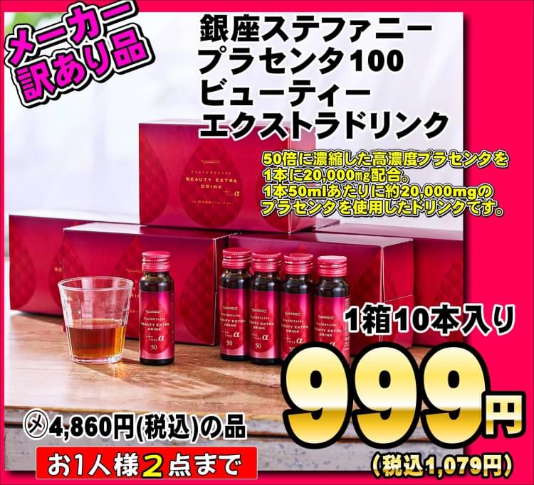 プラセンタ100 ビューティー エクストラドリンク プラスアルファ