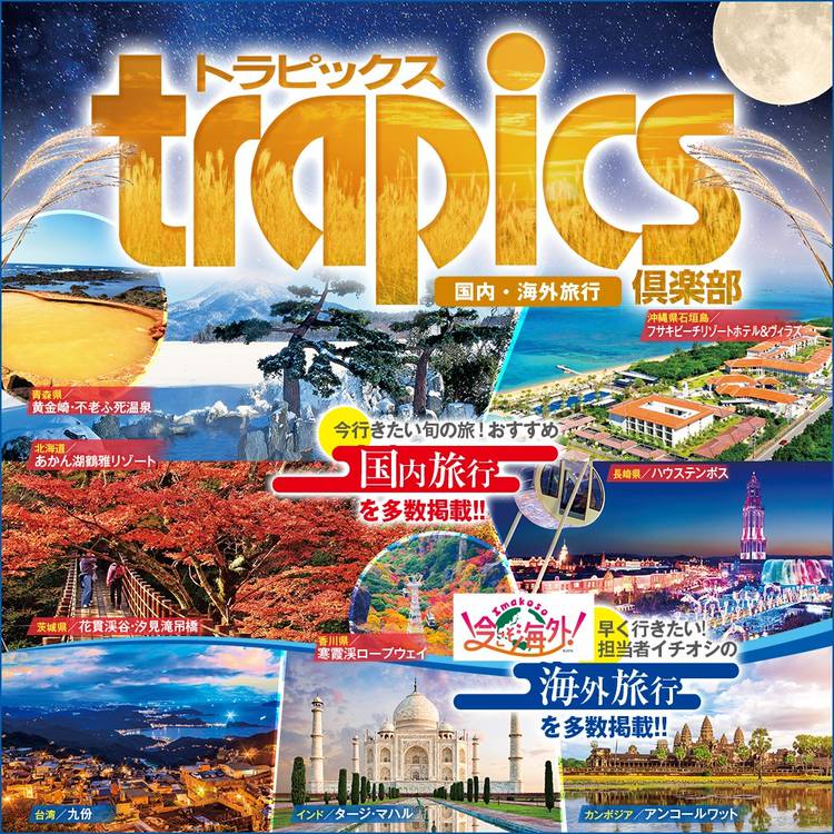 Mixed media feed | 阪急交通社 中部 | LINE Official Account