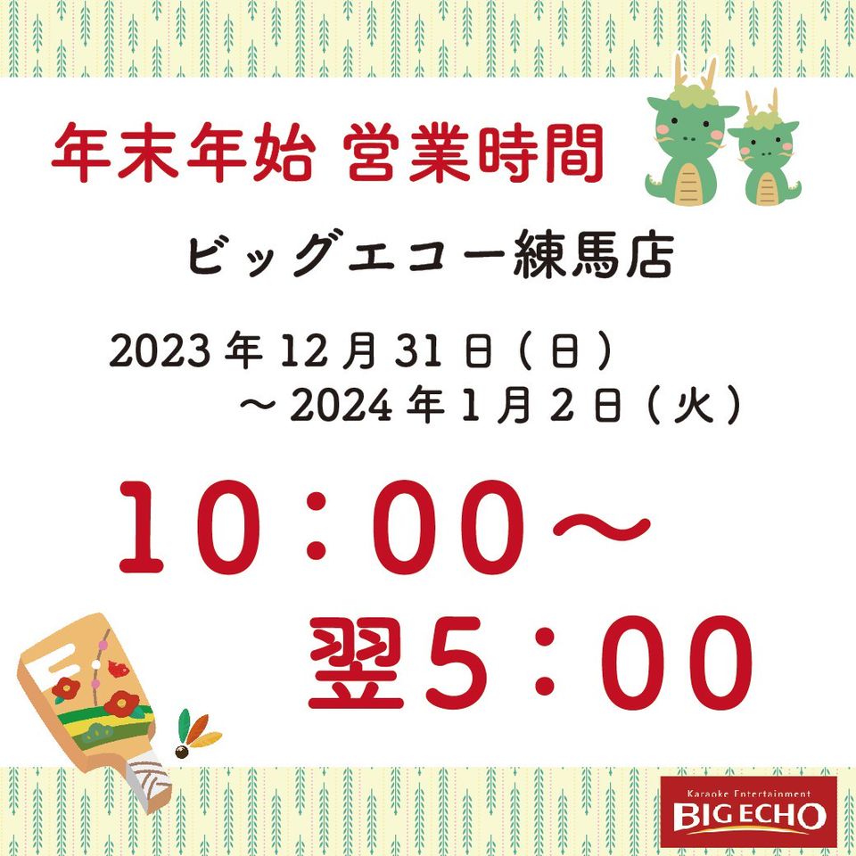 ビッグエコー練馬店 | LINE Official Account