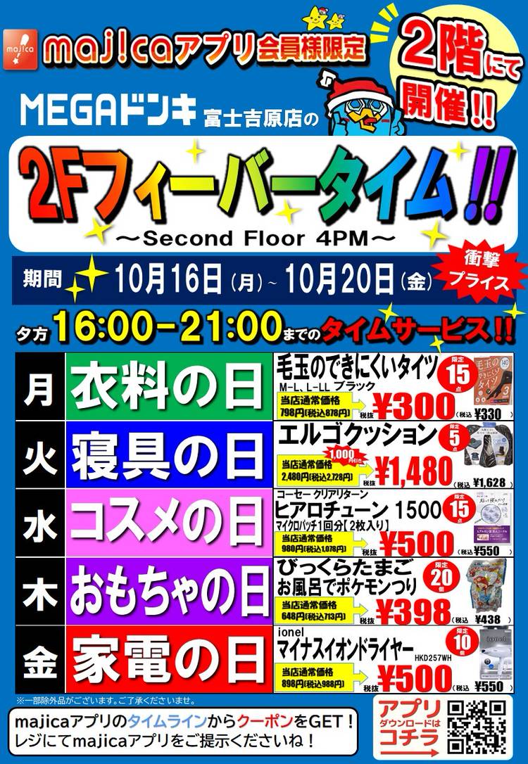 Mixed media feed | MEGAドン・キホーテUNY富士吉原店 | LINE