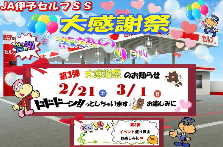 Mixed media feed | JAえひめ中央 伊予セルフSS | LINE Official Account