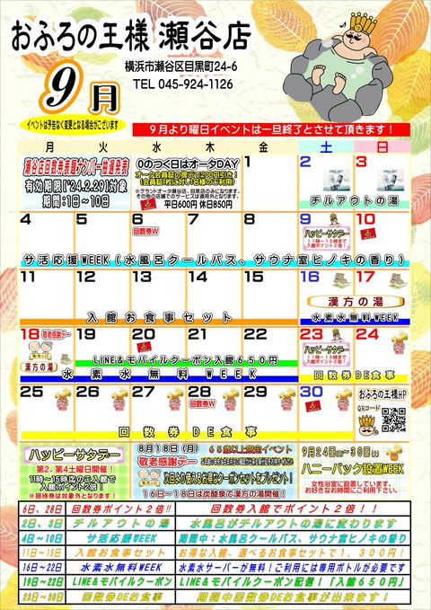 おふろの王様 瀬谷店 | LINE Official Account