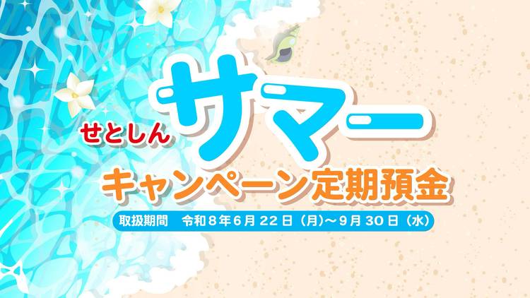 Mixed media feed | 瀬戸信用金庫 | LINE Official Account